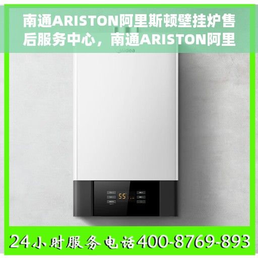 南通ARISTON阿里斯顿壁挂炉售后服务中心，南通ARISTON阿里斯顿壁挂炉售后服务中心，专业维修与优质服务并重