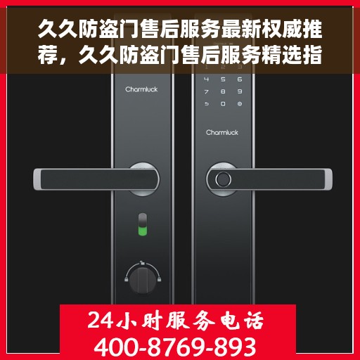 久久防盗门售后服务最新权威推荐,久久防盗门售后服务精选指南,权威推荐解密 久久防盗门售后服务最新权威推荐,久久防盗门售后服务精选指南,权威推荐解密