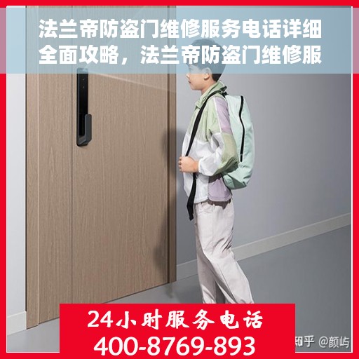 法兰帝防盗门维修服务电话详细全面攻略，法兰帝防盗门维修服务电话，一站式解决方案的详细全面指南