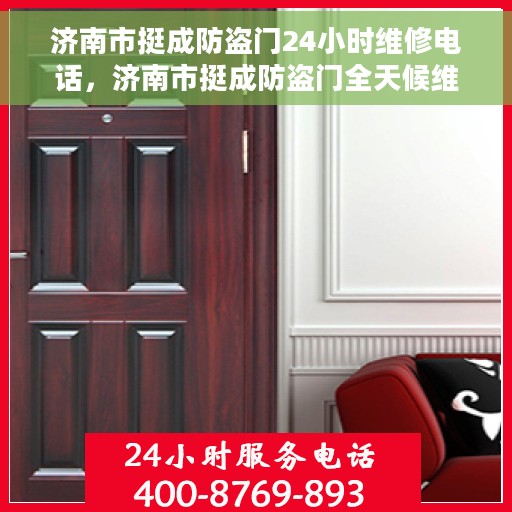 济南市挺成防盗门24小时维修电话,济南市挺成防盗门全天候维修服务热线 济南市挺成防盗门24小时维修电话,济南市挺成防盗门全天候维修服务热线