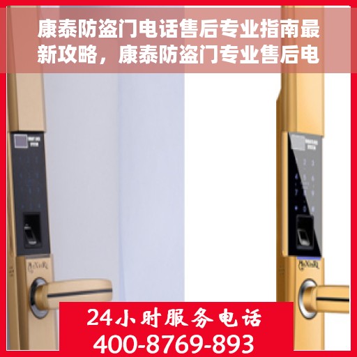 康泰防盗门电话售后专业指南最新攻略，康泰防盗门专业售后电话服务指南与最新攻略