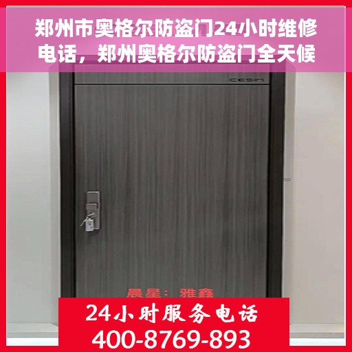 郑州市奥格尔防盗门24小时维修电话,郑州奥格尔防盗门全天候维修服务热线 郑州市奥格尔防盗门24小时维修电话,郑州奥格尔防盗门全天候维修服务热线