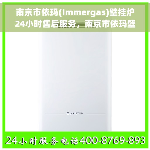 南京市依玛(Immergas)壁挂炉24小时售后服务，南京市依玛壁挂炉全天候售后服务保障