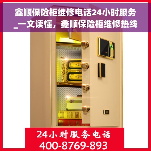 鑫顺保险柜维修电话24小时服务_一文读懂,鑫顺保险柜维修热线全天候服务指南 鑫顺保险柜维修电话24小时服务_一文读懂,鑫顺保险柜维修热线全天候服务指南