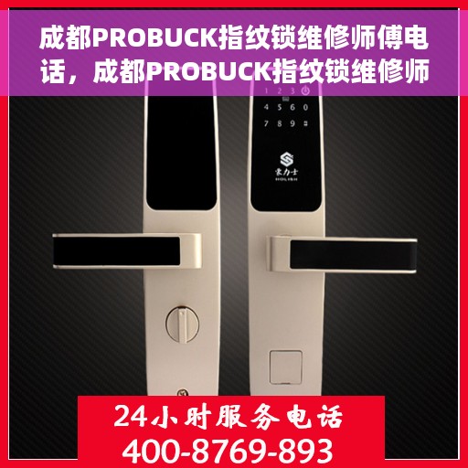 成都PROBUCK指纹锁维修师傅电话，成都PROBUCK指纹锁维修师傅联系电话及维修指南