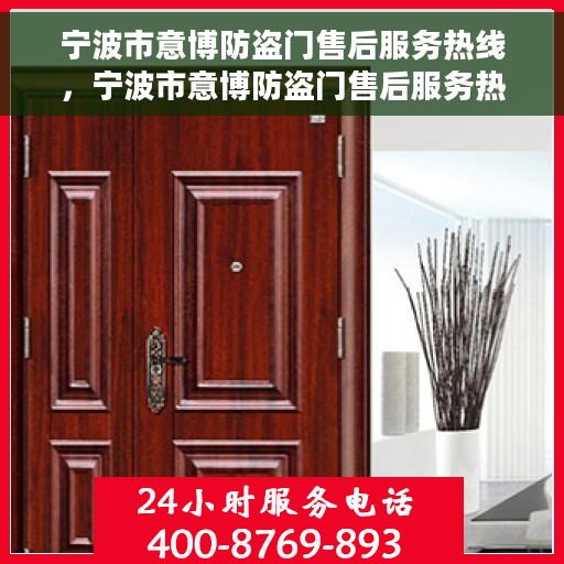 宁波市意博防盗门售后服务热线，宁波市意博防盗门售后服务热线，专业团队，贴心服务