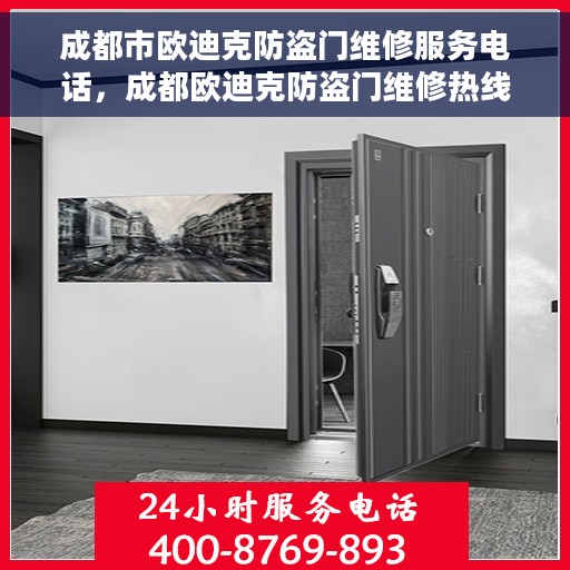 成都市欧迪克防盗门维修服务电话，成都欧迪克防盗门维修热线专业服务电话