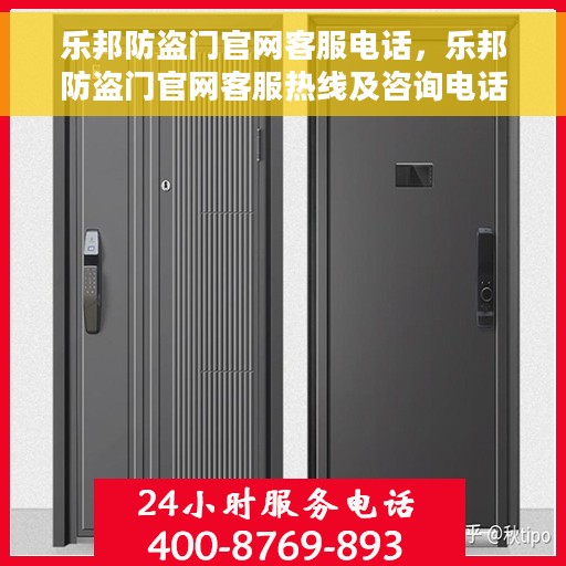 乐邦防盗门官网客服电话，乐邦防盗门官网客服热线及咨询电话号码