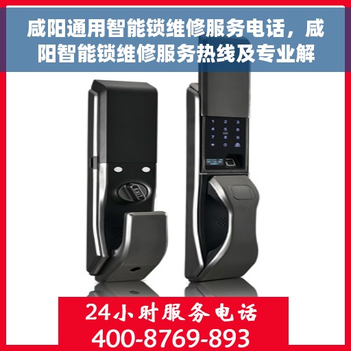 咸阳通用智能锁维修服务电话，咸阳智能锁维修服务热线及专业解决方案