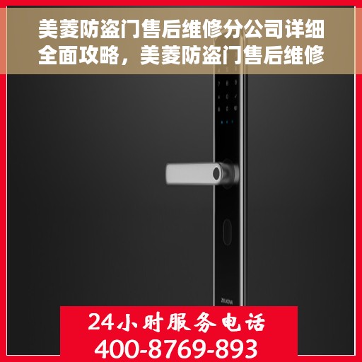 美菱防盗门售后维修分公司详细全面攻略,美菱防盗门售后维修分公司,一站式全面维修攻略与指南 美菱防盗门售后维修分公司详细全面攻略,美菱防盗门售后维修分公司,一站式全面维修攻略与指南