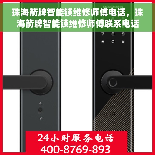 珠海箭牌智能锁维修师傅电话，珠海箭牌智能锁维修师傅联系电话，专业解锁，快速响应服务