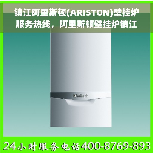 镇江阿里斯顿(ARISTON)壁挂炉服务热线，阿里斯顿壁挂炉镇江服务热线，专业售后，温暖您的家