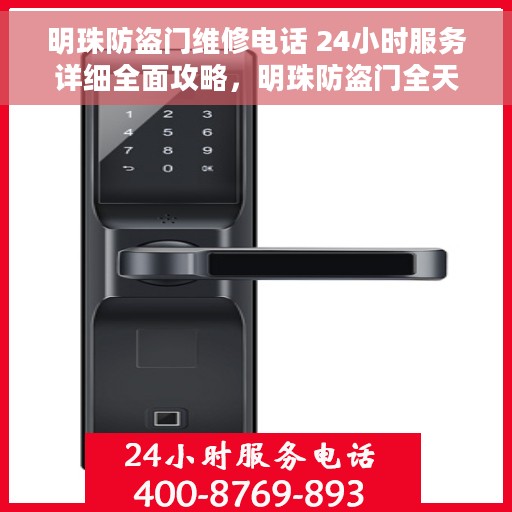 明珠防盗门维修电话 24小时服务详细全面攻略，明珠防盗门全天候维修服务热线与详细指南