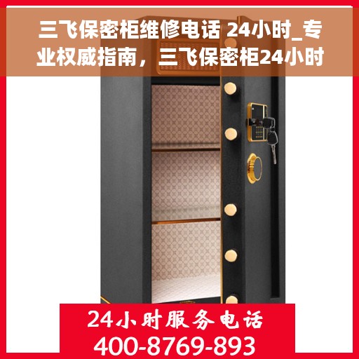 三飞保密柜维修电话 24小时_专业权威指南，三飞保密柜24小时维修热线，专业权威指南来袭
