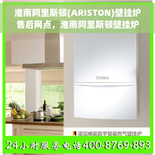 淮南阿里斯顿(ARISTON)壁挂炉售后网点，淮南阿里斯顿壁挂炉售后服务中心，专业售后维修与保养网点