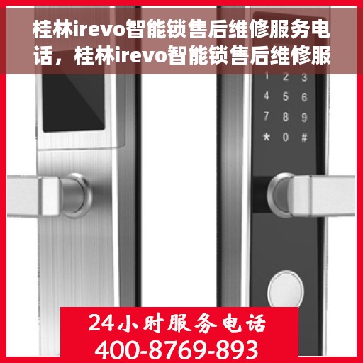 桂林irevo智能锁售后维修服务电话，桂林irevo智能锁售后维修服务热线电话揭秘