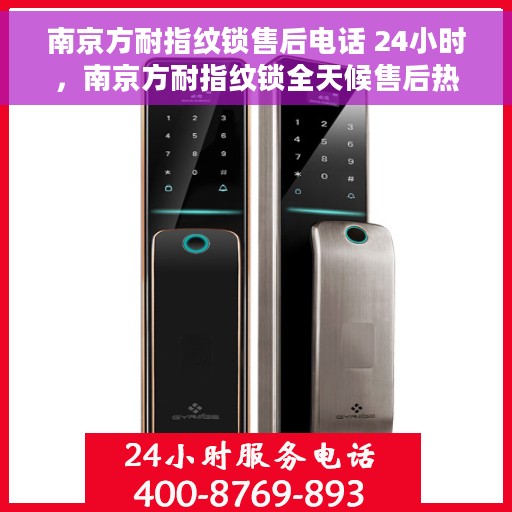 南京方耐指纹锁售后电话 24小时，南京方耐指纹锁全天候售后热线，快速响应服务保障
