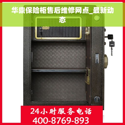 华鼎保险柜售后维修网点_最新动态