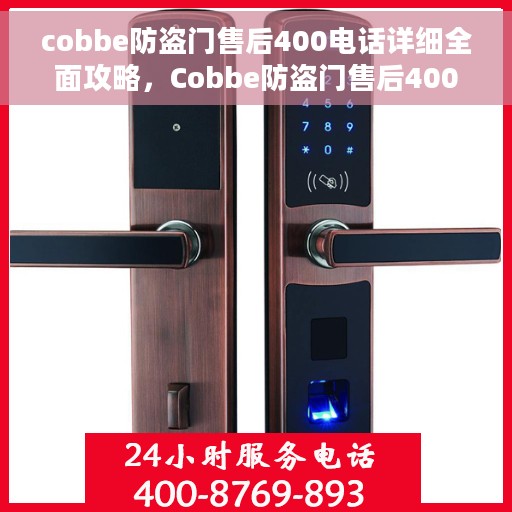 cobbe防盗门售后400电话详细全面攻略，Cobbe防盗门售后400电话使用指南，全面解析与攻略