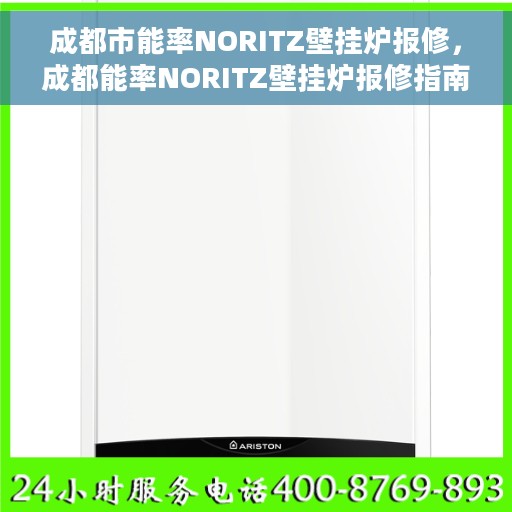 成都市能率NORITZ壁挂炉报修，成都能率NORITZ壁挂炉报修指南及解决方案