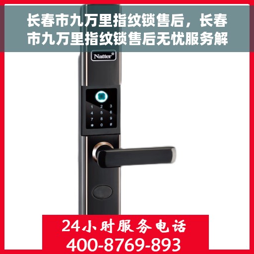 长春市九万里指纹锁售后，长春市九万里指纹锁售后无忧服务解析