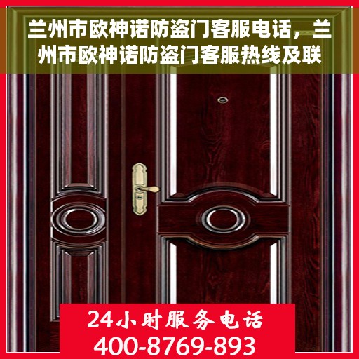 兰州市欧神诺防盗门客服电话，兰州市欧神诺防盗门客服热线及联系方式