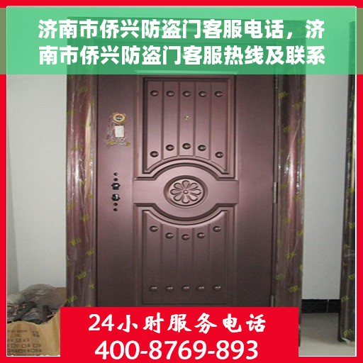 济南市侨兴防盗门客服电话，济南市侨兴防盗门客服热线及联系方式