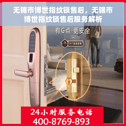 无锡市博世指纹锁售后，无锡市博世指纹锁售后服务解析