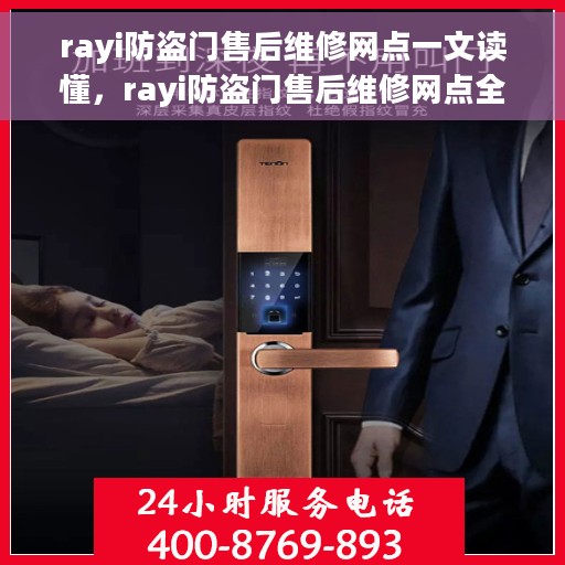rayi防盗门售后维修网点一文读懂，rayi防盗门售后维修网点全解析，一站式服务，让您无忧！