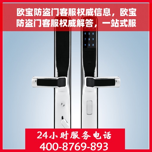 欧宝防盗门客服权威信息，欧宝防盗门客服权威解答，一站式服务保障，专业为您解答疑惑
