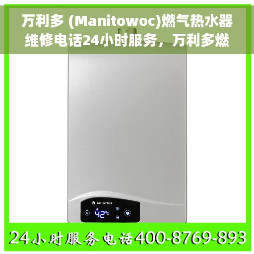 万利多 (Manitowoc)燃气热水器维修电话24小时服务，万利多燃气热水器全天候维修服务热线