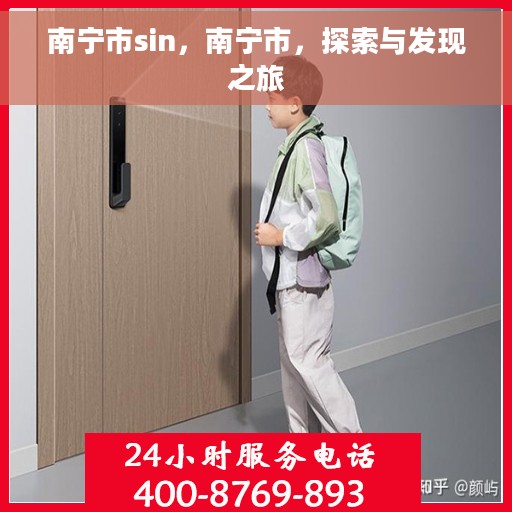 南宁市sin，南宁市，探索与发现之旅