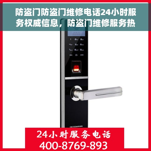 防盗门防盗门维修电话24小时服务权威信息，防盗门维修服务热线，全天候专业维修，保障您的居家安全