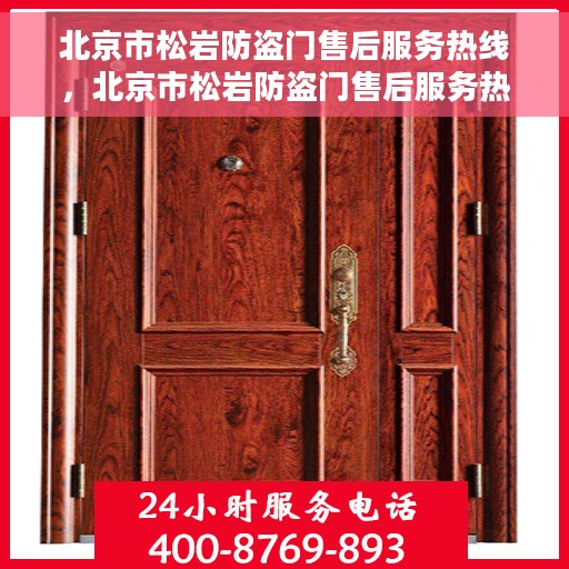 北京市松岩防盗门售后服务热线，北京市松岩防盗门售后服务热线，专业团队，贴心服务！