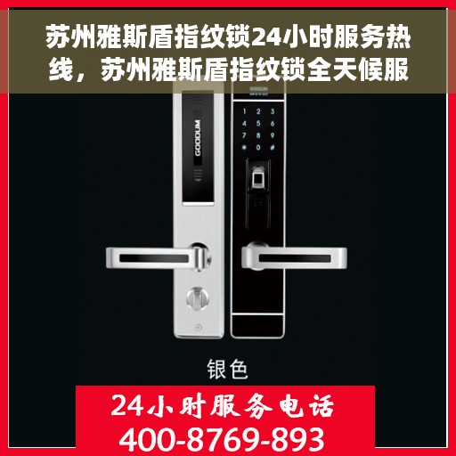 苏州雅斯盾指纹锁24小时服务热线，苏州雅斯盾指纹锁全天候服务热线，专业快速响应