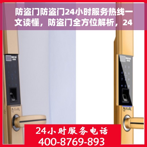 防盗门防盗门24小时服务热线一文读懂，防盗门全方位解析，24小时热线服务，一文掌握安全之选