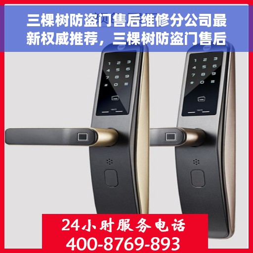 三棵树防盗门售后维修分公司最新权威推荐，三棵树防盗门售后维修分公司权威推荐服务指南