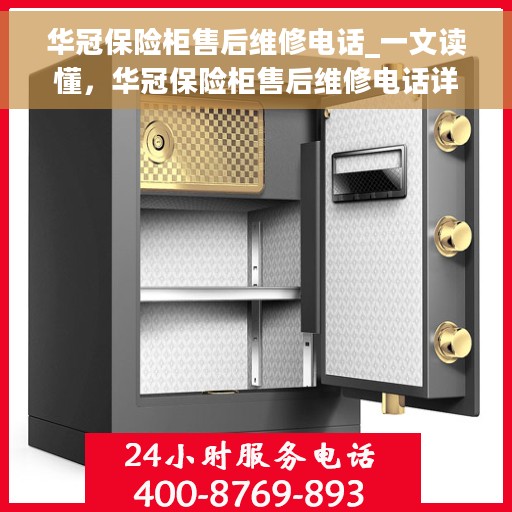 华冠保险柜售后维修电话_一文读懂，华冠保险柜售后维修电话详解，一站式解决方案，让您无忧售后！