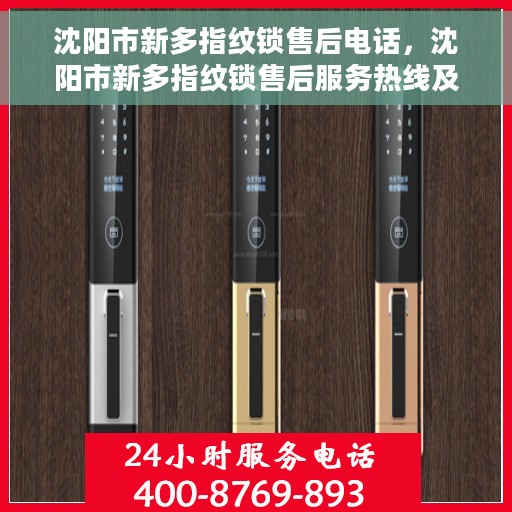 沈阳市新多指纹锁售后电话，沈阳市新多指纹锁售后服务热线及电话查询指南