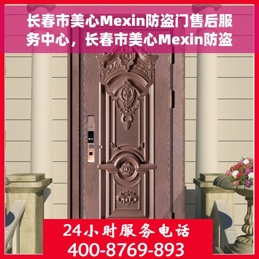 长春市美心Mexin防盗门售后服务中心，长春市美心Mexin防盗门售后服务全面解析