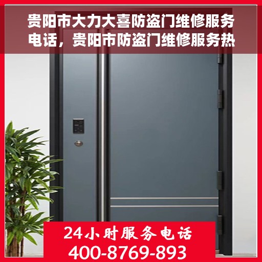 贵阳市大力大喜防盗门维修服务电话，贵阳市防盗门维修服务热线，专业解决大喜防盗门问题