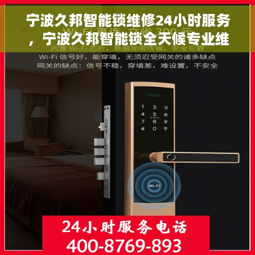宁波久邦智能锁维修24小时服务，宁波久邦智能锁全天候专业维修服务