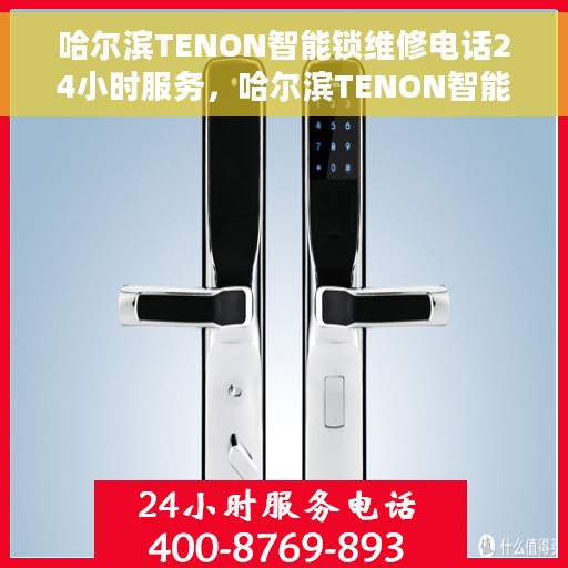 哈尔滨TENON智能锁维修电话24小时服务，哈尔滨TENON智能锁全天候维修服务热线