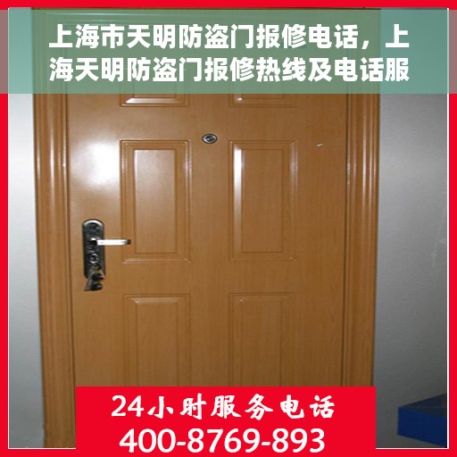 上海市天明防盗门报修电话，上海天明防盗门报修热线及电话服务指南