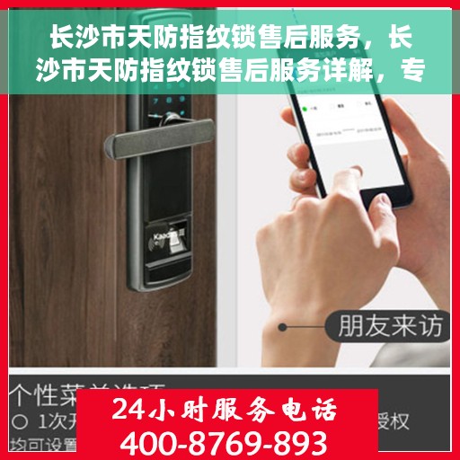 长沙市天防指纹锁售后服务，长沙市天防指纹锁售后服务详解，专业团队，贴心服务