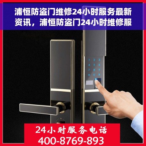 浦恒防盗门维修24小时服务最新资讯，浦恒防盗门24小时维修服务最新动态