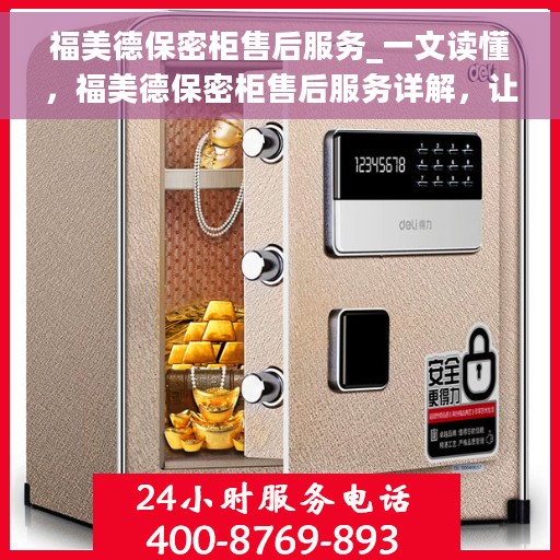 福美德保密柜售后服务_一文读懂，福美德保密柜售后服务详解，让您一文读懂维护、保养与应急处理全攻略