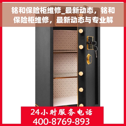 铭和保险柜维修_最新动态，铭和保险柜维修，最新动态与专业解决方案