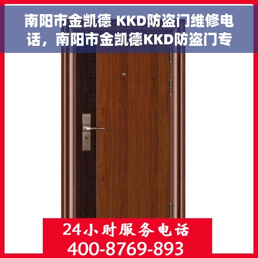 南阳市金凯德 KKD防盗门维修电话，南阳市金凯德KKD防盗门专业维修服务热线