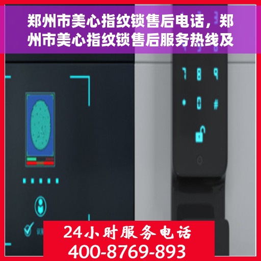 郑州市美心指纹锁售后电话，郑州市美心指纹锁售后服务热线及电话全攻略
